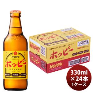 Hoppy ホッピー ブラック 330ml瓶 1ケース（24本入）【ホッピー