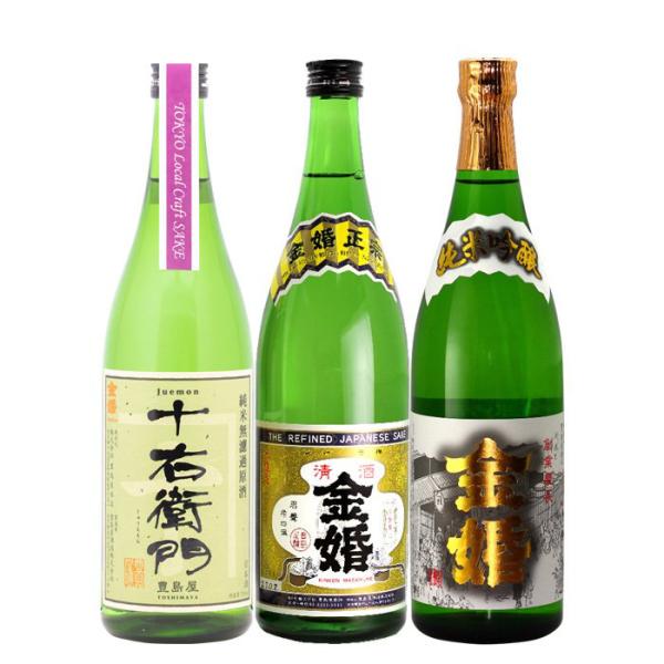 金婚 3本 飲み比べセット 日本酒 720ml 純米吟醸 純米 本醸造 豊島屋本店 東京