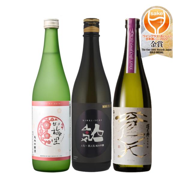 ワイングラスでおいしい日本酒アワード 2022 純米吟醸 3本 飲み比べセット 720ml 越乃梅里...