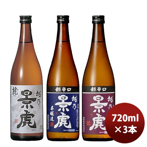 新潟銘酒 越乃景虎 飲み比べセット ギフト 720ml (越乃景虎 龍・超辛口・超辛口本醸造 ) 3...
