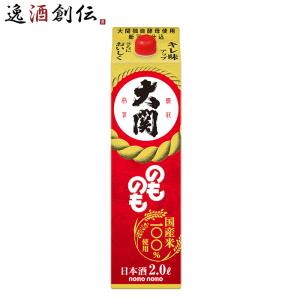 のものも パック 2000ml 2L 1本 大関 お酒 新生活 入学祝い 卒業祝い 就職祝い 進学祝い