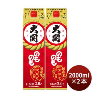 のものも パック 2000ml 2L 2本 大関 お酒 新生活 入学祝い 卒業祝い 就職祝い 進学祝い