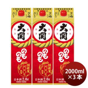 のものも パック 2000ml 2L 3本 大関 お酒 新生活 入学祝い 卒業祝い 就職祝い 進学祝い