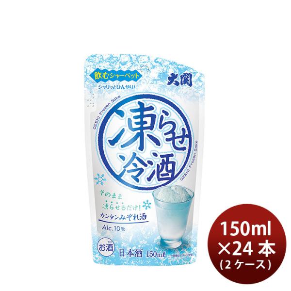 日本酒 凍らせ冷酒 パウチ 150ml × 2ケース / 24本 大関 フローズン お酒 父の日 お...