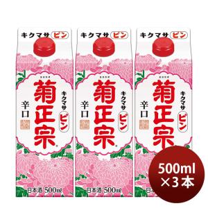 菊正宗 キクマサピン パック 500ml 3本 日本酒 菊正宗酒造