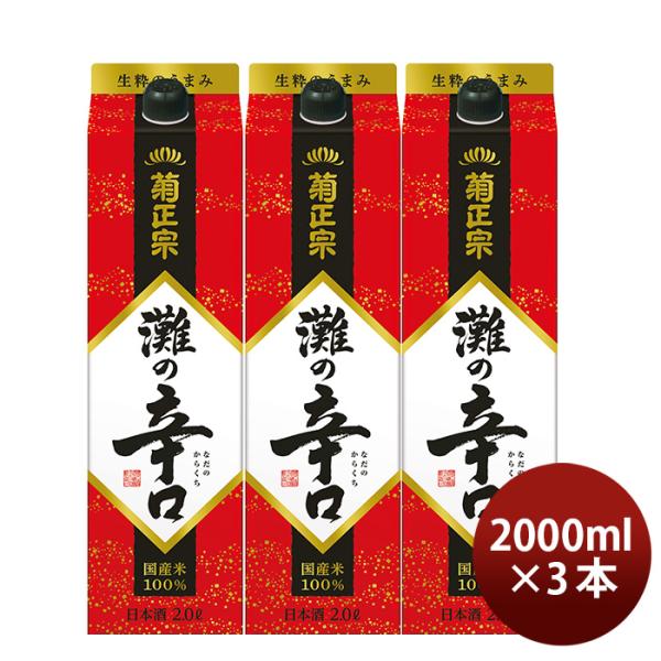 菊正宗 辛口パック 2000ml 2L 3本 日本酒 パック 菊正宗酒造