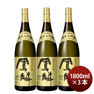 日本酒 鳳麟 純米大吟醸 1800ml 3本 月桂冠 山田錦 五百万石 京都 お酒 新生活 入学祝い 卒業祝い 就職祝い 進学祝い