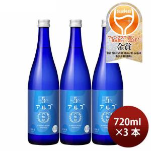 日本酒 アルゴ 5.0 瓶 720ml 3本 月桂冠 ギフト 人気 WGO お酒