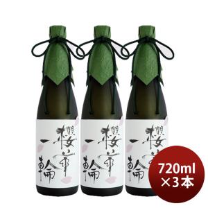 櫻正宗 櫻華一輪 大吟醸 720ml 3本 お酒