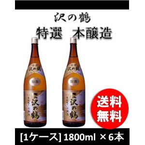 日本酒 特撰 沢の鶴 (6P) 1800ml 1.8L 6本｜isshusouden