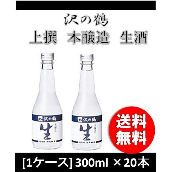 日本酒 上撰 沢の鶴 本醸造生酒 300ml 20本