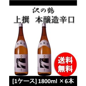 日本酒 上撰 沢の鶴 本醸造 辛口（Ｐ） 1800ml 1.8L 6本｜isshusouden