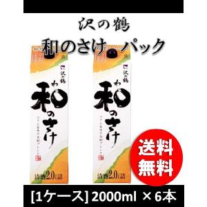 沢の鶴 新 和の酒 2L パック 2000ml 2L 6本 お酒