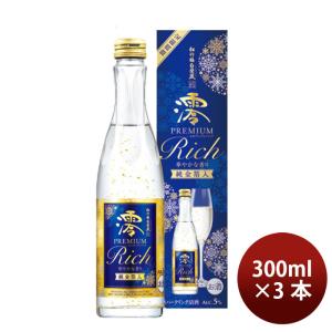 宝酒造 松竹梅 白壁蔵 澪 PREMIUM RICH スパークリング清酒 300ml 3本 プレミア...