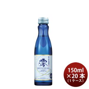 宝酒造 松竹梅 白壁蔵 澪 CLEAR 150ml × 1ケース / 20本 日本酒 ミオ mio