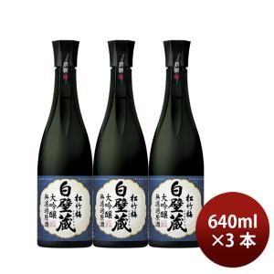 日本酒 清酒 松竹梅 白壁蔵 大吟醸 原酒 640ml 3本 宝酒造 ギフト お酒 新生活 入学祝い 卒業祝い 就職祝い 進学祝い