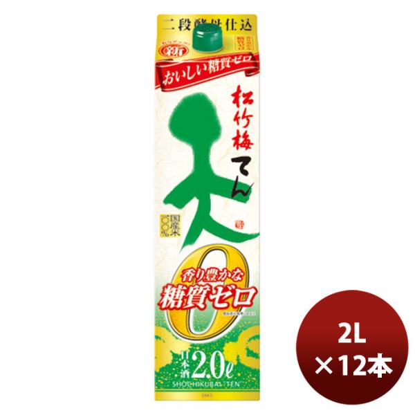 日本酒 松竹梅「天」香り豊かな糖質ゼロ パック 2000ml 2L 6本 2ケース のし・ギフト・サ...