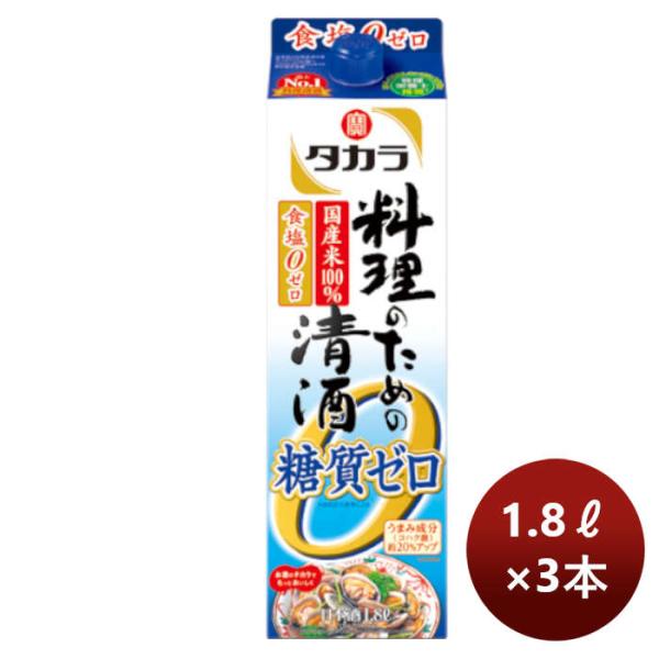 宝酒造 takara 宝 料理のための清酒＜糖質ゼロ＞紙パック 1.8L 3本 のし・ギフト・サンプ...