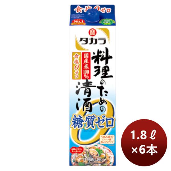 宝酒造 takara 宝 料理のための清酒＜糖質ゼロ＞紙パック 1.8L × 1ケース / 6本 の...