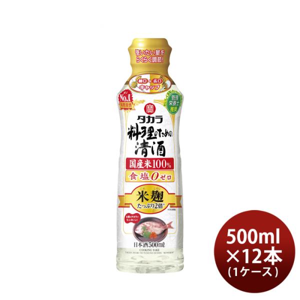 タカラ 料理のための清酒 米麹たっぷり２倍 らくらく調節ボトル 500ml × 1ケース / 12本...