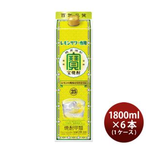 宝酒造 甲類 25度 レモンサワー用 紙パック 1.8L×6本（1ケース）宝焼酎　1800ml