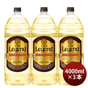 宝焼酎 レジェンド 20度 4000ml 4L × 1ケース / 4本 焼酎 宝 甲類焼酎
