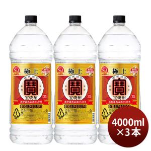 極上 宝焼酎 25度 4000ml 4L エコペット 3本 焼酎 甲類焼酎 宝酒造｜isshusouden