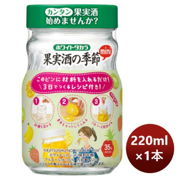 甲類焼酎 35度 ホワイトリカー 宝酒造 宝 果実の季節 広口 220ml 1本 のし・ギフト・サン...