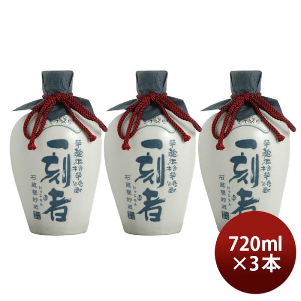 芋焼酎 一刻者 石蔵甕貯蔵 27度 720ml 3本 焼酎 宝酒造 お酒