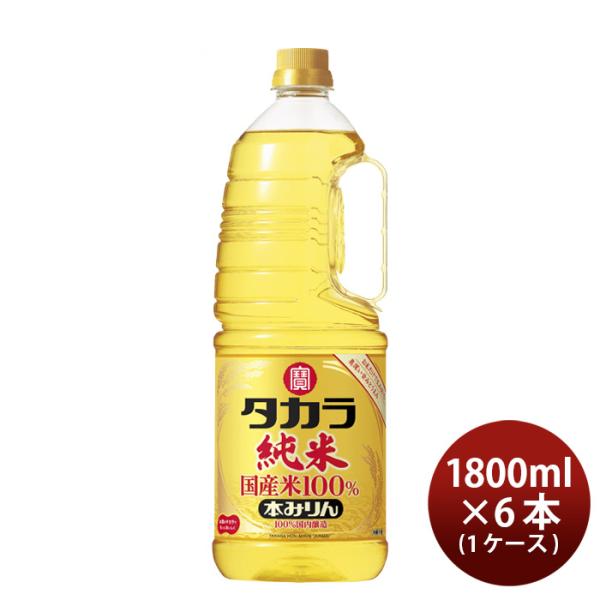 タカラ 本みりん 純米 国産米100% ペット 1800ml 1.8L × 1ケース / 6本 みり...