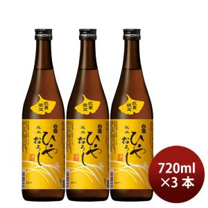 日本酒 白雪 純米ひやおろし 720ml 3本 小西酒造 ギフト 新生活 入学祝い 卒業祝い 就職祝い 進学祝い