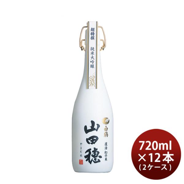 【5/25は逸酒創伝の日！5%OFFクーポン有】超特撰 白鶴 純米大吟醸 山田穂 720ml × 2...