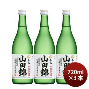 特撰 白鶴 特別純米酒 山田錦 720ml 3本 白鶴酒造 お酒 父の日 ギフト