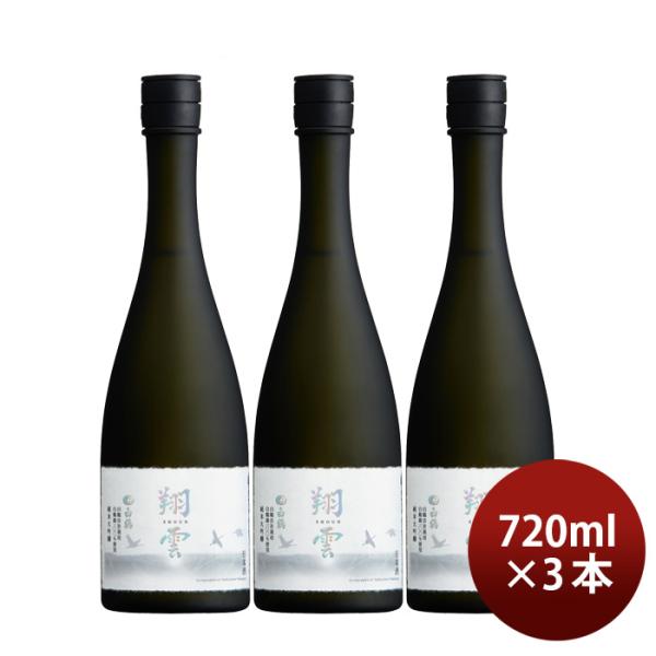 日本酒 白鶴 翔雲 純米大吟醸 自社栽培 白鶴錦 720ml 3本 白鶴酒造