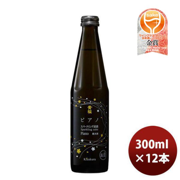 日本酒 スパークリング 黄桜 ピアノ（発泡性純米酒） 300ml 12本 1ケース