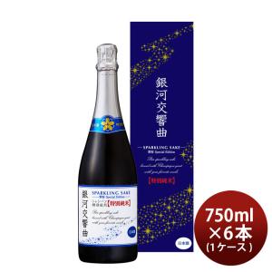 黄桜 銀河交響曲 特別純米 Special Edition 750ml 6本 1ケース スパークリング 日本酒｜isshusouden