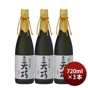 太平山 純米大吟醸 天巧 720ml 3本 小玉醸造 お酒