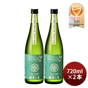 花春 結芽の奏 純米大吟醸酒 720ml 2本 YUMEnoKANADE 花春酒造 お酒 新生活 入学祝い 卒業祝い 就職祝い 進学祝い