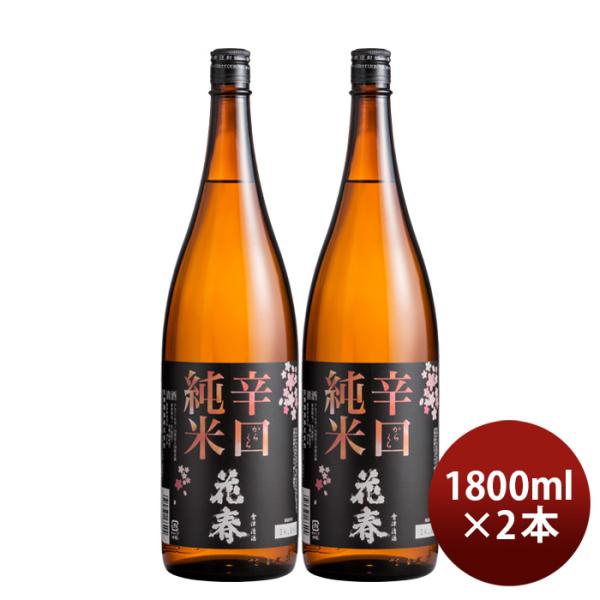 日本酒 花春 辛口 純米酒 1800ml 1.8L 2本 花春酒造 福島 お酒 敬老の日 お祝い プ...