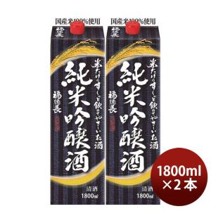 米だけのす〜っと飲めてやさしいお酒 純米吟醸酒 パック 1800ml 1800ml 2本 福徳長 福徳長酒類 お酒 父の日 ギフト