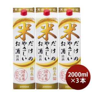 日本酒 福徳長 米だけのやさしいお酒 パック 2000ml 2L 3本 福徳長酒類 清酒 既発売｜isshusouden