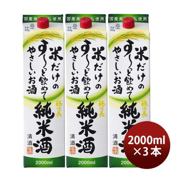 日本酒 福徳長 米だけのす〜っと飲めてやさしいお酒 純米酒 パック 2000ml 2L 3本 純米 ...