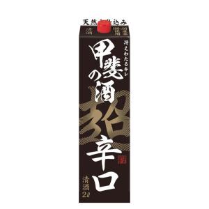 甲斐の酒 超辛口 パック 2000ml 2L 1本 福徳長 福徳長酒類 お酒 新生活 入学祝い 卒業祝い 就職祝い 進学祝い