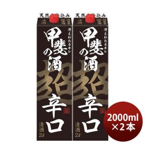 日本酒 甲斐の酒 超辛口 パック 2000ml 2L 2本 福徳長 福徳長酒類