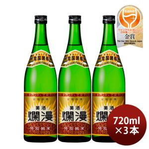 美酒爛漫 特別純米酒 720ml 3本 秋田銘醸 お酒 新生活 入学祝い 卒業祝い 就職祝い 進学祝い