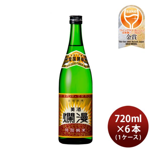 日本酒 美酒爛漫 特別純米酒 720ml × 1ケース / 6本 秋田銘醸