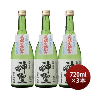 山本本家 神聖 純米吟醸 720ml 3本 日本酒 新生活 入学祝い 卒業祝い 就職祝い 進学祝い