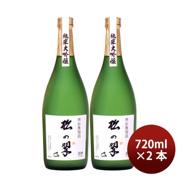 山本本家 神聖 純米大吟醸 松の翠 M4 720ml 2本 日本酒