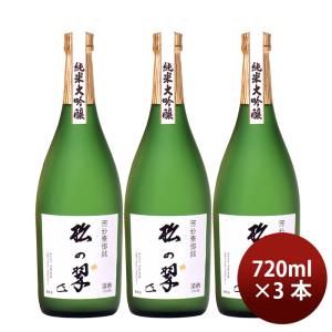 山本本家 神聖 純米大吟醸 松の翠 M4 720ml 3本 日本酒 新生活 入学祝い 卒業祝い 就職祝い 進学祝い