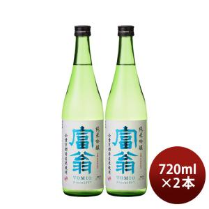 日本酒 富翁 純米吟醸 全量京都産米 720ml 2本 五百万石 京都 北川本家 お酒 父の日 ギフト